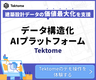 建築設計データの価値最大化を支援 データ構造化AIプラットフォーム Tektomeのデモ操作を体験する